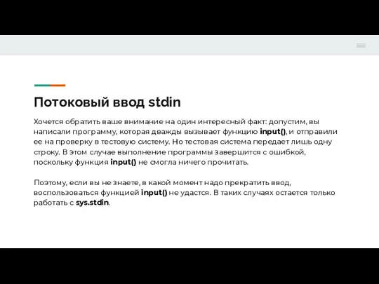 Потоковый ввод stdin Хочется обратить ваше внимание на один интересный факт: допустим,