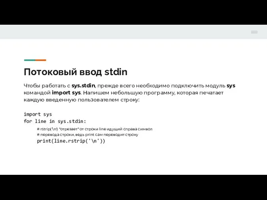 Потоковый ввод stdin Чтобы работать с sys.stdin, прежде всего необходимо подключить модуль