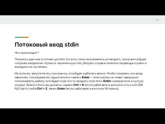 Потоковый ввод stdin Что происходит? Пока есть данные в потоке sys.stdin (то