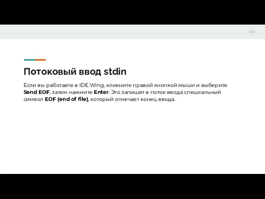 Потоковый ввод stdin Если вы работаете в IDE Wing, кликните правой кнопкой