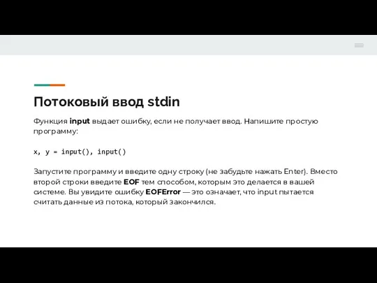 Потоковый ввод stdin Функция input выдает ошибку, если не получает ввод. Напишите