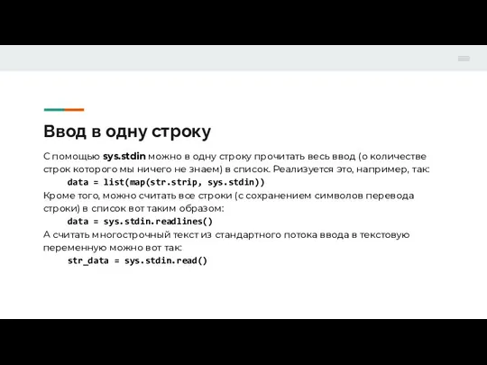 Ввод в одну строку С помощью sys.stdin можно в одну строку прочитать