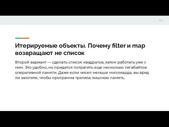 Итерируемые объекты. Почему filter и map возвращают не список Второй вариант —