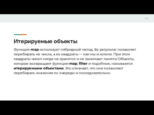 Итерируемые объекты Функция map использует гибридный метод. Ее результат позволяет перебирать не