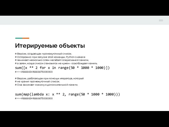 Итерируемые объекты # Версия, создающая промежуточный список. # Осторожно: при запуске этой