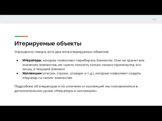 Итерируемые объекты Упрощенно говоря, есть два типа итерируемых объектов: Итераторы, которые позволяют