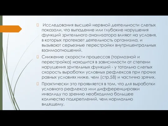 Исследования высшей нервной деятельности слепых показали, что выпадение или глубокие нарушения функций