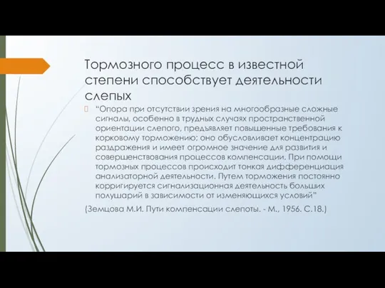 Тормозного процесс в известной степени способствует деятельности слепых “Опора при отсутствии зрения