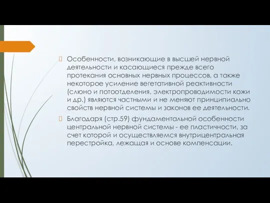 Особенности, возникающие в высшей нервной деятельности и касающиеся прежде всего протекания основных