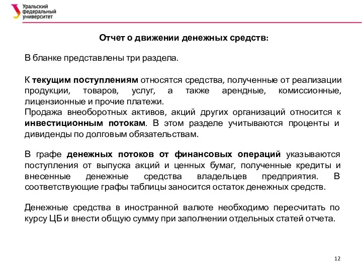 Отчет о движении денежных средств: В бланке представлены три раздела. К текущим