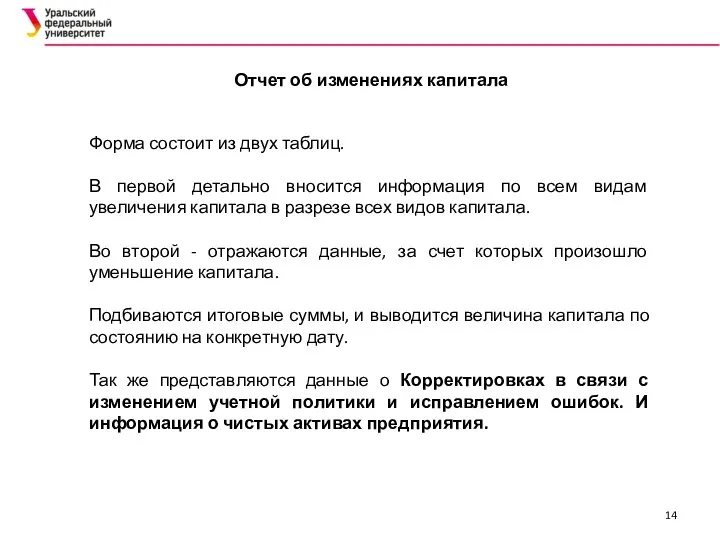 Отчет об изменениях капитала Форма состоит из двух таблиц. В первой детально