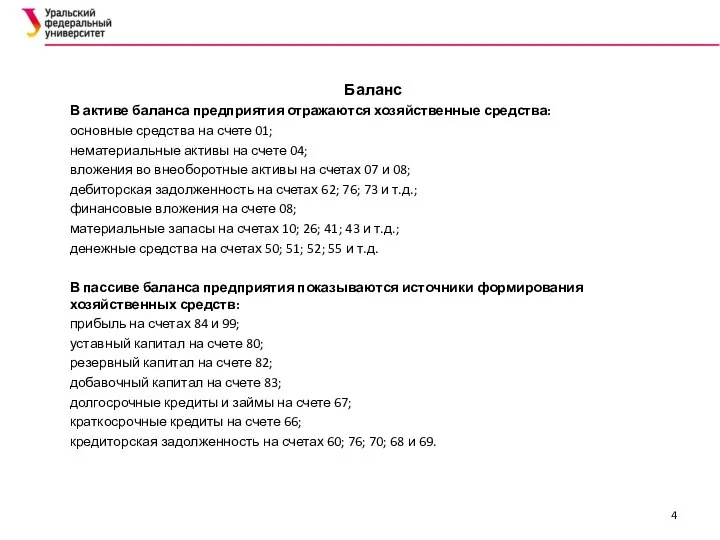 Баланс В активе баланса предприятия отражаются хозяйственные средства: основные средства на счете