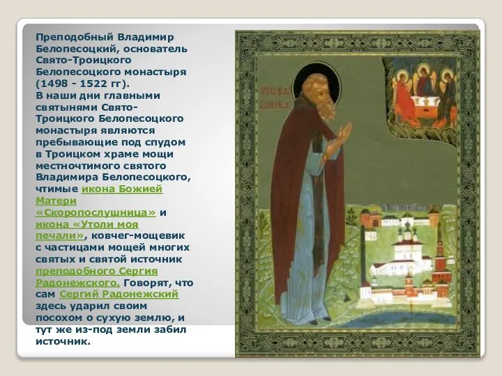 Преподобный Владимир Белопесоцкий, основатель Свято-Троицкого Белопесоцкого монастыря (1498 - 1522 гг). В