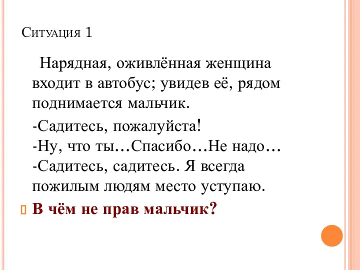 Ситуация 1 Нарядная, оживлённая женщина входит в автобус; увидев её, рядом поднимается