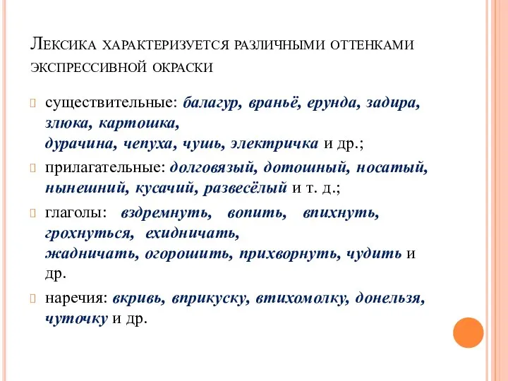 Лексика характеризуется различными оттенками экспрессивной окраски существительные: балагур, враньё, ерунда, задира, злюка,