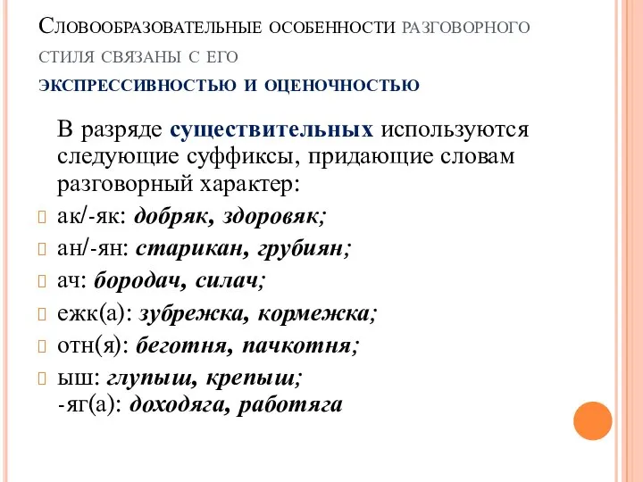 Словообразовательные особенности разговорного стиля связаны с его экспрессивностью и оценочностью В разряде