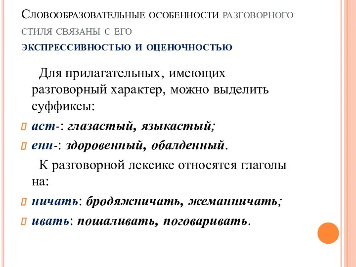 Словообразовательные особенности разговорного стиля связаны с его экспрессивностью и оценочностью Для прилагательных,