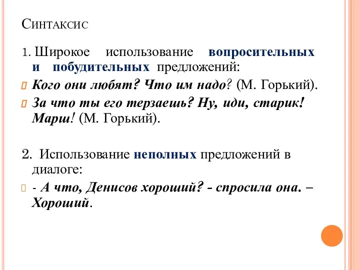 Синтаксис 1. Широкое использование вопросительных и побудительных предложений: Кого они любят? Что