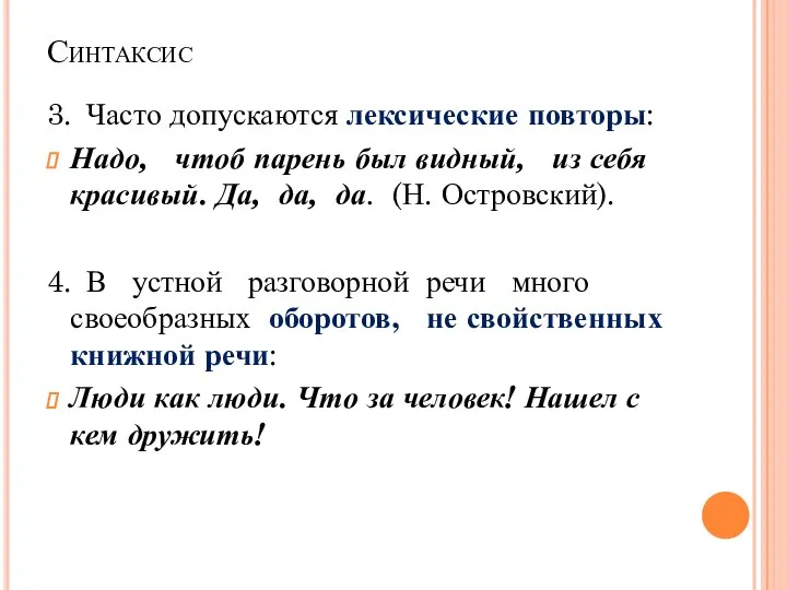 Синтаксис 3. Часто допускаются лексические повторы: Надо, чтоб парень был видный, из