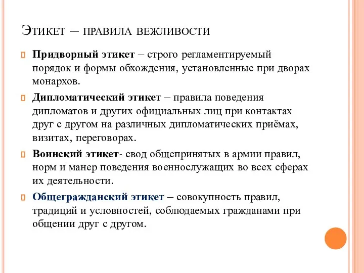 Этикет – правила вежливости Придворный этикет – строго регламентируемый порядок и формы