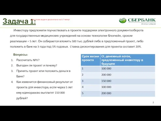 Задача 1: Инвестору предложили поучаствовать в проекте поддержки электронного документооборота для государственных