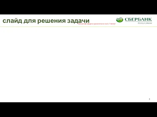 слайд для решения задачи *решение задачи рассчитано на 6-7 минут