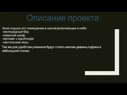 Описание проекта Зона отдыха-это помещение в школе,включающее в себя: -кислородный бар -книжный