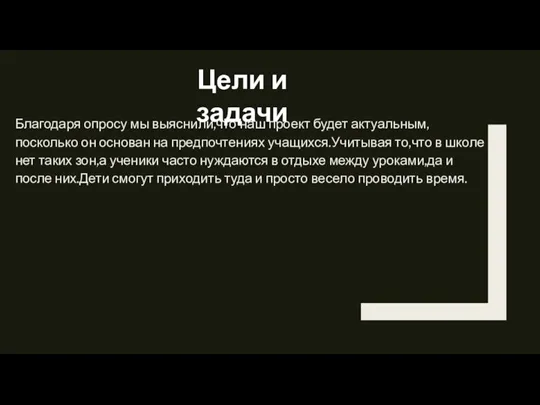 Благодаря опросу мы выяснили,что наш проект будет актуальным,посколько он основан на предпочтениях