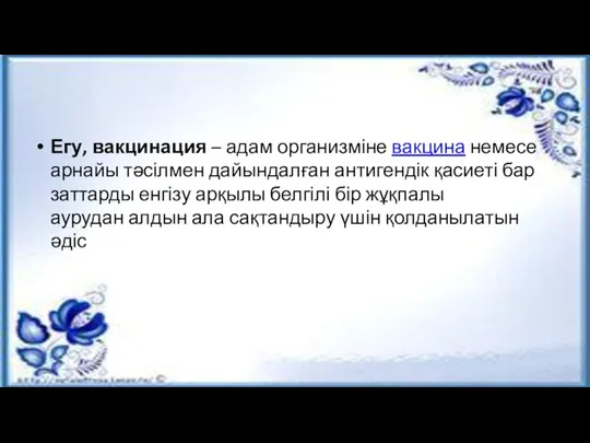 Егу, вакцинация – адам организміне вакцина немесе арнайы тәсілмен дайындалған антигендік қасиеті