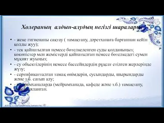 Холераның алдын-алудың негізгі шаралары: - жеке гигиенаны сақтау ( тамақтану, дәретханаға барғаннан