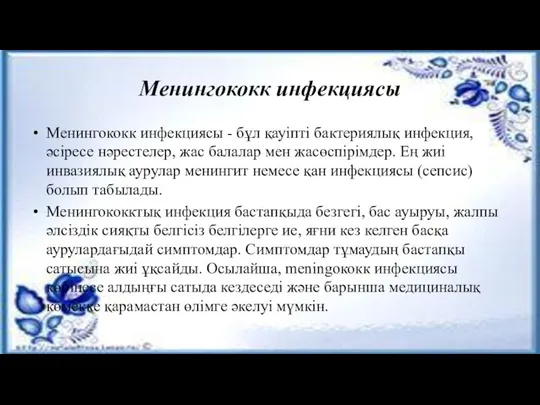 Mенингококк инфекциясы Mенингококк инфекциясы - бұл қауіпті бактериялық инфекция, әсіресе нәрестелер, жас