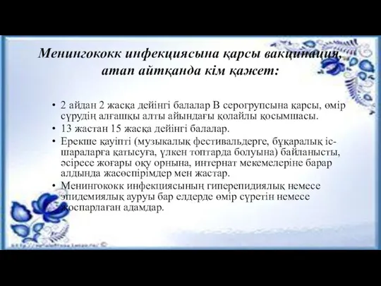 Менингококк инфекциясына қарсы вакцинация, атап айтқанда кім қажет: 2 айдан 2 жасқа