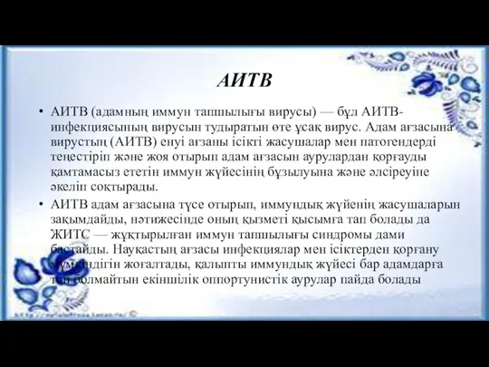 АИТВ АИТВ (адамның иммун тапшылығы вирусы) — бұл АИТВ-инфекциясының вирусын тудыратын өте