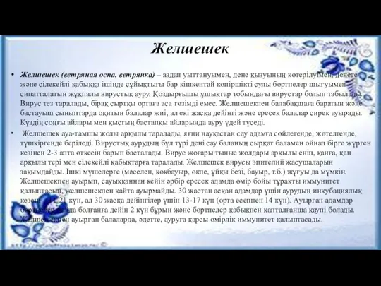 Желшешек Желшешек (ветряная оспа, ветрянка) – аздап уыттануымен, дене қызуының көтерілуімен, денеге