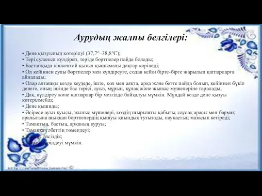 Аурудың жалпы белгілері: • Дене қызуының көтерілуі (37,7°–38,8°C); • Тері суланып күлдіреп,