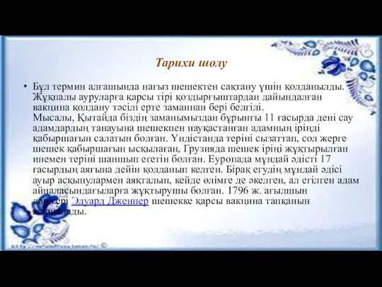 Тарихи шолу Бұл термин алғашында нағыз шешектен сақтану үшін қолданылды. Жұқпалы ауруларға