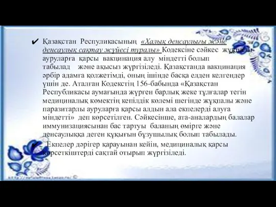 Қазақстан Респуликасының «Халық денсаулығы және денсаулық сақтау жүйесі туралы» Кодексіне сәйкес жұқпалы