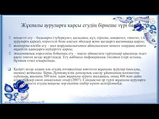 Жұқпалы ауруларға қарсы егудің бірнеше түрі бар: міндетті егу – балаларға (туберкулез,