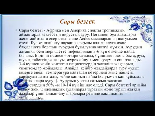 Сары безгек Сары безгегі - Африка мен Америка сияқты тропикалық аймақтарда кездесетін