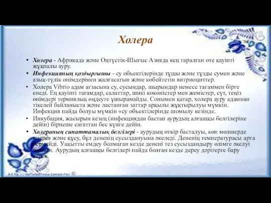 Холера Холера - Африкада және Оңтүстік-Шығыс Азияда кең таралған өте қауіпті жұқпалы