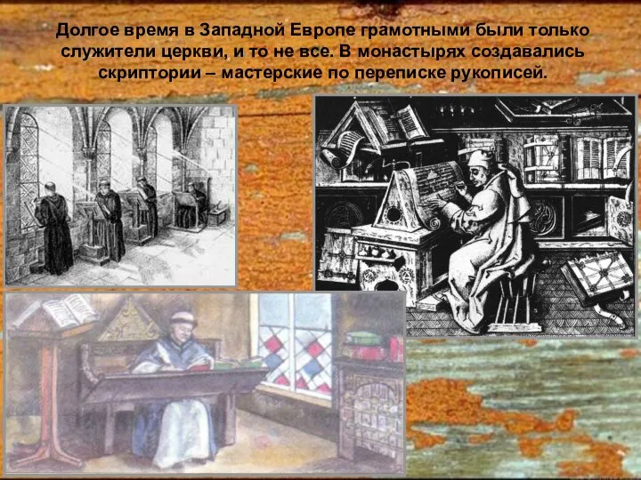 Долгое время в Западной Европе грамотными были только служители церкви, и то