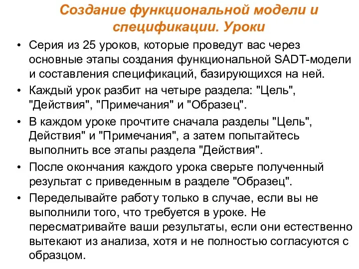 Создание функциональной модели и спецификации. Уроки Серия из 25 уроков, которые проведут