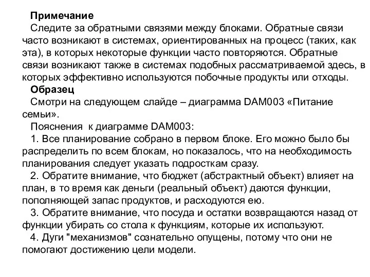 Примечание Следите за обратными связями между блоками. Обратные связи часто возникают в