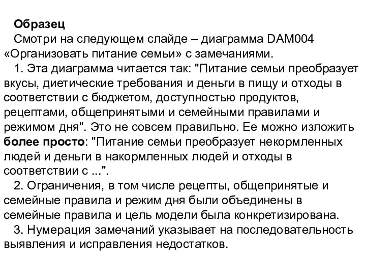 Образец Смотри на следующем слайде – диаграмма DAM004 «Организовать питание семьи» с