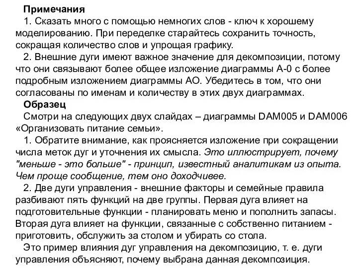 Примечания 1. Сказать много с помощью немногих слов - ключ к хорошему