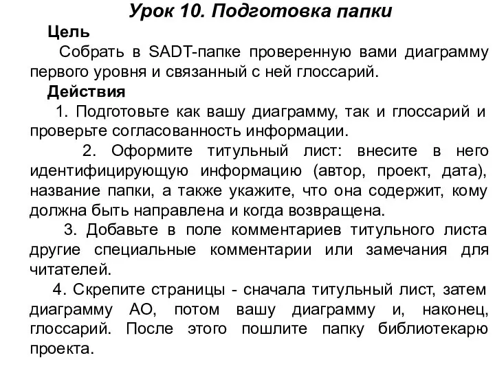 Урок 10. Подготовка папки Цель Собрать в SADT-папке проверенную вами диаграмму первого