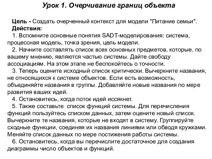 Урок 1. Очерчивание границ объекта Цель - Создать очерченный контекст для модели