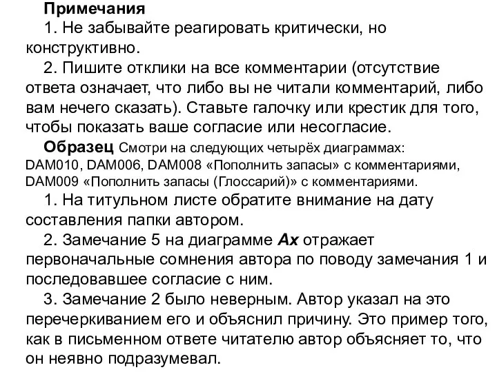 Примечания 1. Не забывайте реагировать критически, но конструктивно. 2. Пишите отклики на