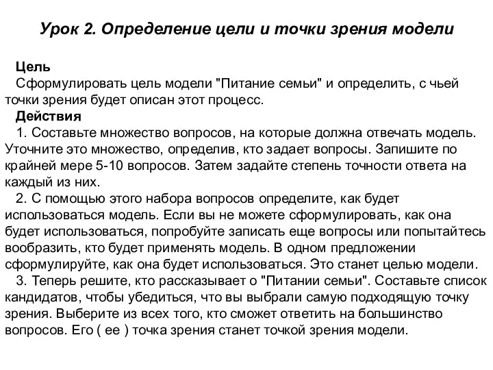 Урок 2. Определение цели и точки зрения модели Цель Сформулировать цель модели