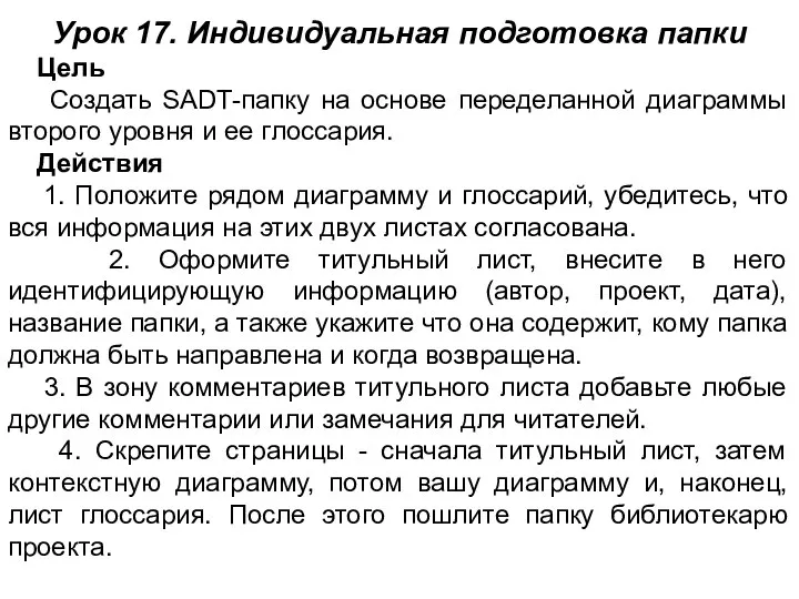 Урок 17. Индивидуальная подготовка папки Цель Создать SADT-папку на основе переделанной диаграммы